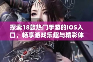 探索18款热门手游的IOS入口，畅享游戏乐趣与精彩体验！