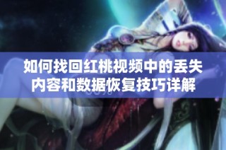 如何找回红桃视频中的丢失内容和数据恢复技巧详解