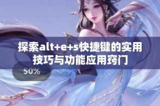 探索alt+e+s快捷键的实用技巧与功能应用窍门
