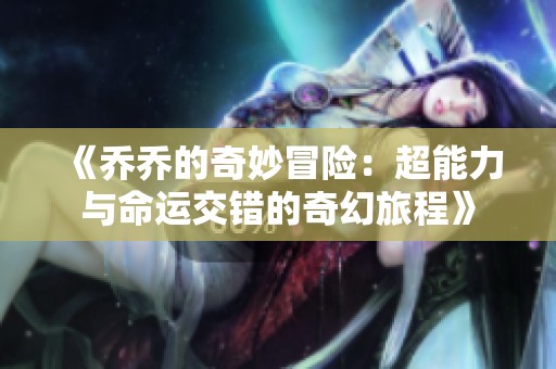 《乔乔的奇妙冒险：超能力与命运交错的奇幻旅程》