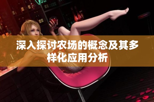 深入探讨农场的概念及其多样化应用分析