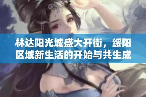 林达阳光城盛大开街，绥阳区域新生活的开始与共生成长
