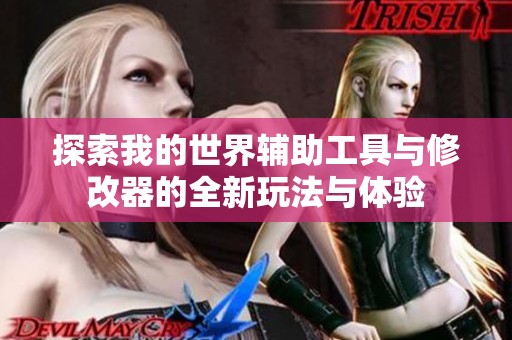 探索我的世界辅助工具与修改器的全新玩法与体验