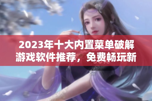 2023年十大内置菜单破解游戏软件推荐，免费畅玩新选择