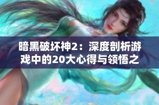 暗黑破坏神2：深度剖析游戏中的20大心得与领悟之旅