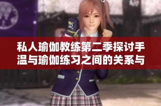私人瑜伽教练第二季探讨手温与瑜伽练习之间的关系与影响