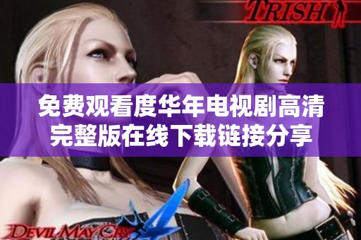 免费观看度华年电视剧高清完整版在线下载链接分享