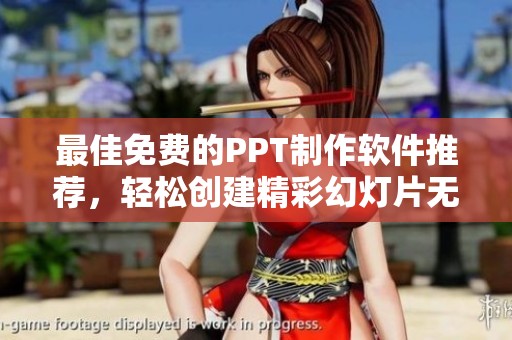 最佳免费的PPT制作软件推荐，轻松创建精彩幻灯片无需付费
