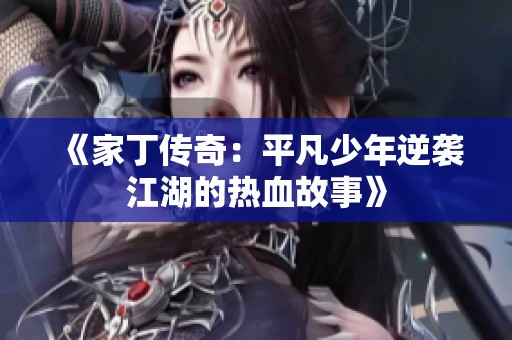 《家丁传奇：平凡少年逆袭江湖的热血故事》