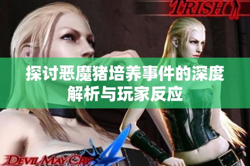 探讨恶魔猪培养事件的深度解析与玩家反应