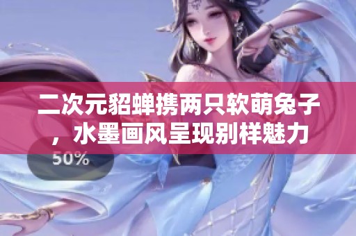 二次元貂蝉携两只软萌兔子，水墨画风呈现别样魅力