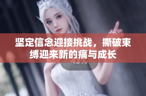 坚定信念迎接挑战，撕破束缚迎来新的痛与成长
