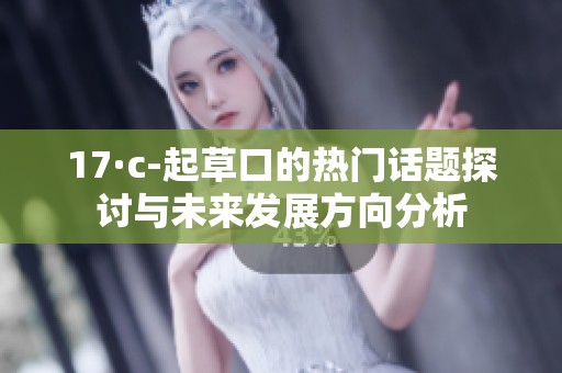 17·c-起草口的热门话题探讨与未来发展方向分析