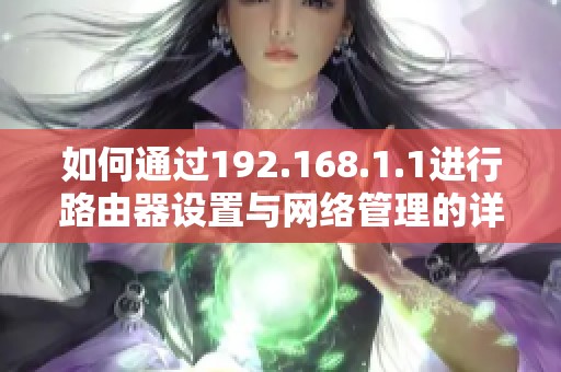 如何通过192.168.1.1进行路由器设置与网络管理的详细步骤指导