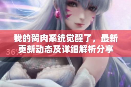 我的胬肉系统觉醒了，最新更新动态及详细解析分享