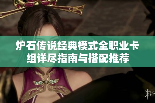 炉石传说经典模式全职业卡组详尽指南与搭配推荐