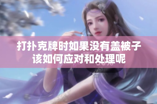 打扑克牌时如果没有盖被子该如何应对和处理呢