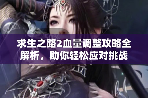 求生之路2血量调整攻略全解析，助你轻松应对挑战