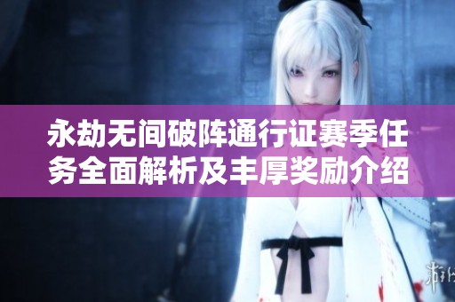 永劫无间破阵通行证赛季任务全面解析及丰厚奖励介绍