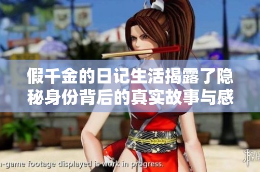 假千金的日记生活揭露了隐秘身份背后的真实故事与感人情感