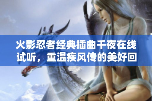 火影忍者经典插曲千夜在线试听，重温疾风传的美好回忆