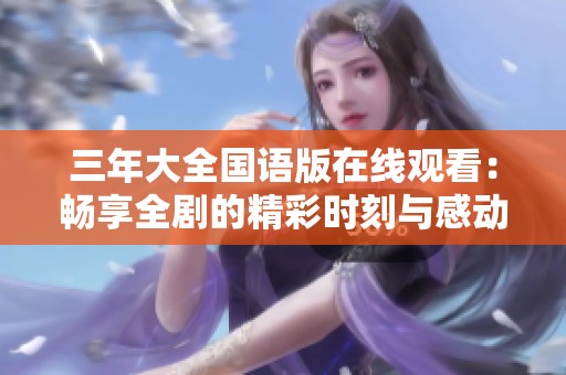 三年大全国语版在线观看：畅享全剧的精彩时刻与感动瞬间