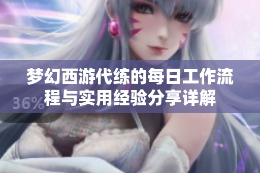 梦幻西游代练的每日工作流程与实用经验分享详解