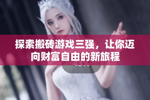 探索搬砖游戏三强，让你迈向财富自由的新旅程