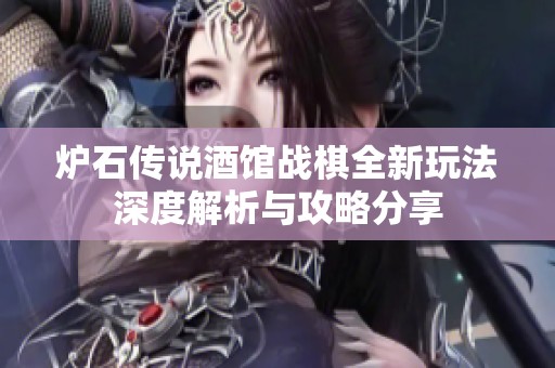 炉石传说酒馆战棋全新玩法深度解析与攻略分享