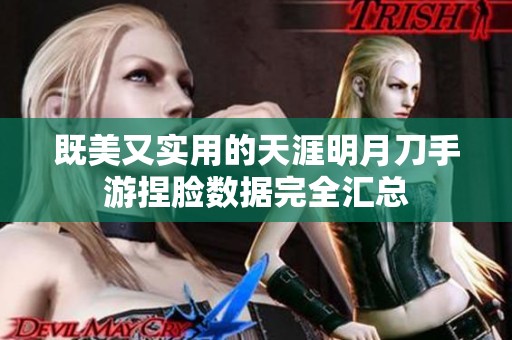 既美又实用的天涯明月刀手游捏脸数据完全汇总