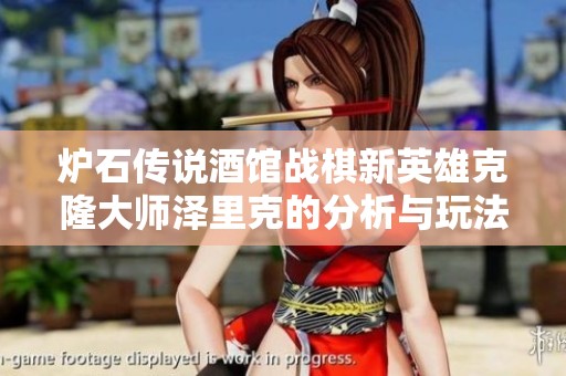 炉石传说酒馆战棋新英雄克隆大师泽里克的分析与玩法探讨
