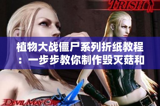 植物大战僵尸系列折纸教程：一步步教你制作毁灭菇和玉米加农炮