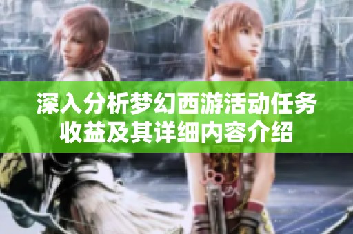 深入分析梦幻西游活动任务收益及其详细内容介绍