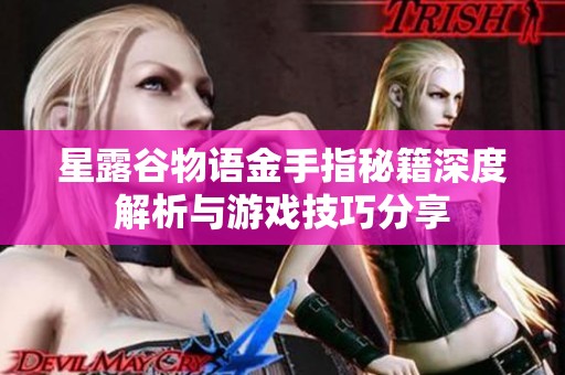星露谷物语金手指秘籍深度解析与游戏技巧分享