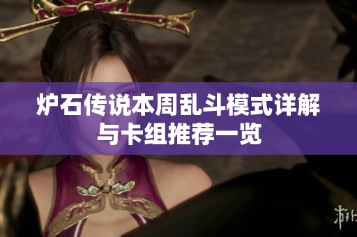 炉石传说本周乱斗模式详解与卡组推荐一览