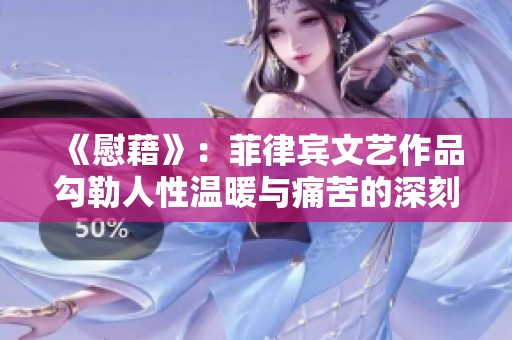 《慰藉》：菲律宾文艺作品勾勒人性温暖与痛苦的深刻交融