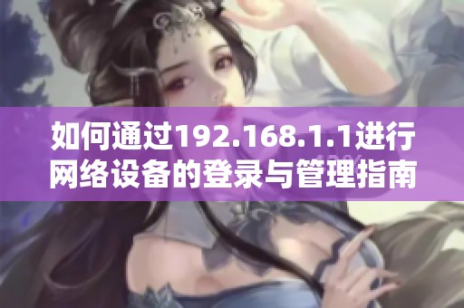 如何通过192.168.1.1进行网络设备的登录与管理指南