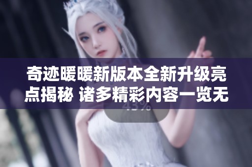 奇迹暖暖新版本全新升级亮点揭秘 诸多精彩内容一览无余