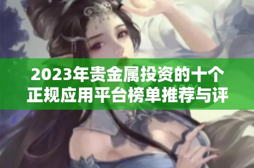 2023年贵金属投资的十个正规应用平台榜单推荐与评测