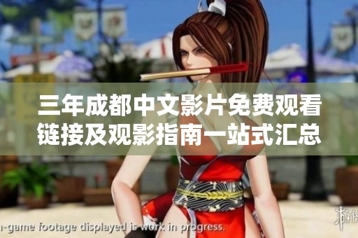 三年成都中文影片免费观看链接及观影指南一站式汇总