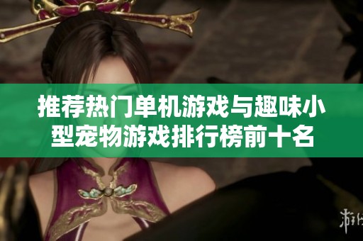 推荐热门单机游戏与趣味小型宠物游戏排行榜前十名