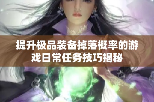 提升极品装备掉落概率的游戏日常任务技巧揭秘