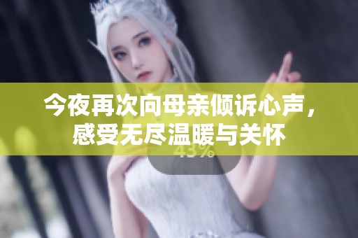 今夜再次向母亲倾诉心声，感受无尽温暖与关怀
