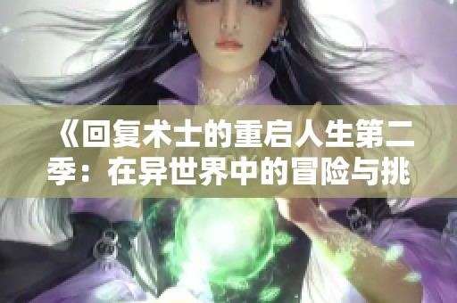 《回复术士的重启人生第二季：在异世界中的冒险与挑战再度展开》