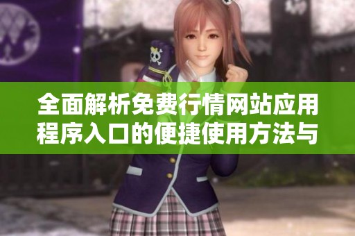 全面解析免费行情网站应用程序入口的便捷使用方法与优势
