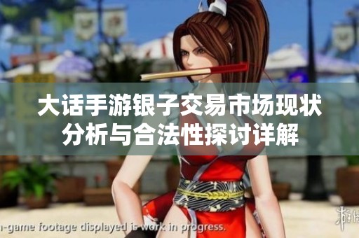大话手游银子交易市场现状分析与合法性探讨详解