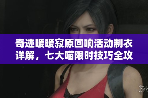奇迹暖暖寂原回响活动制衣详解，七大喵限时技巧全攻略