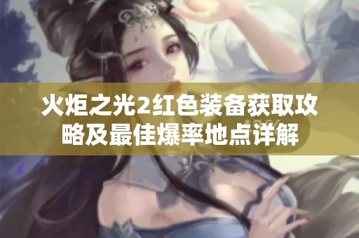火炬之光2红色装备获取攻略及最佳爆率地点详解