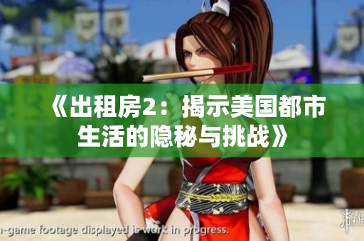 《出租房2：揭示美国都市生活的隐秘与挑战》