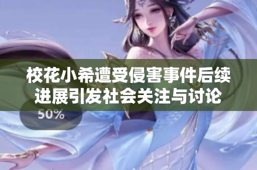 校花小希遭受侵害事件后续进展引发社会关注与讨论